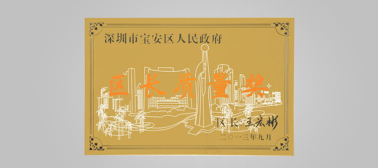 12月,荣获“深圳连锁企业50强”称号及代表深圳宝安区最高质量荣誉的“宝安区区长质量奖“