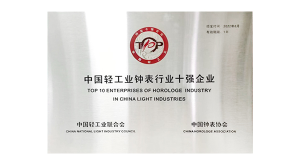 中国轻工业钟表行业十强企业