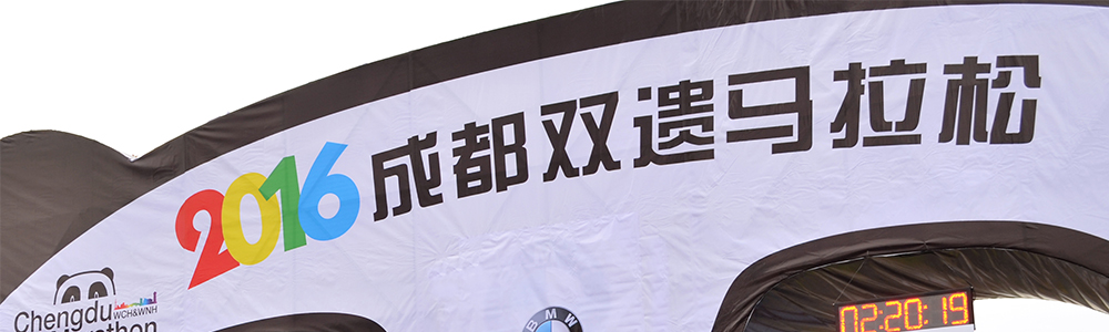 活力开跑！雷诺表为成都双遗马拉松计时