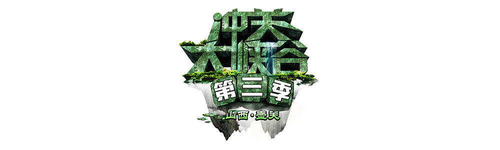 雷诺表助力山西卫视《冲关大峡谷》