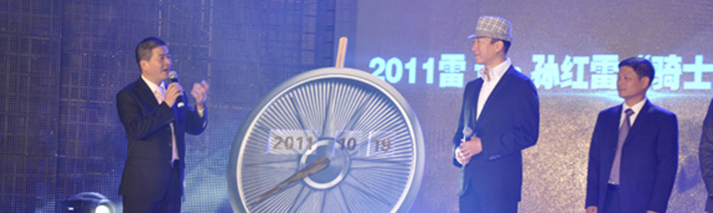 孙红雷骑士之夜新闻发布会